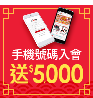 手機號碼入會送$5000