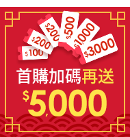 首購加碼再送$5000