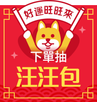 下單抽汪汪包