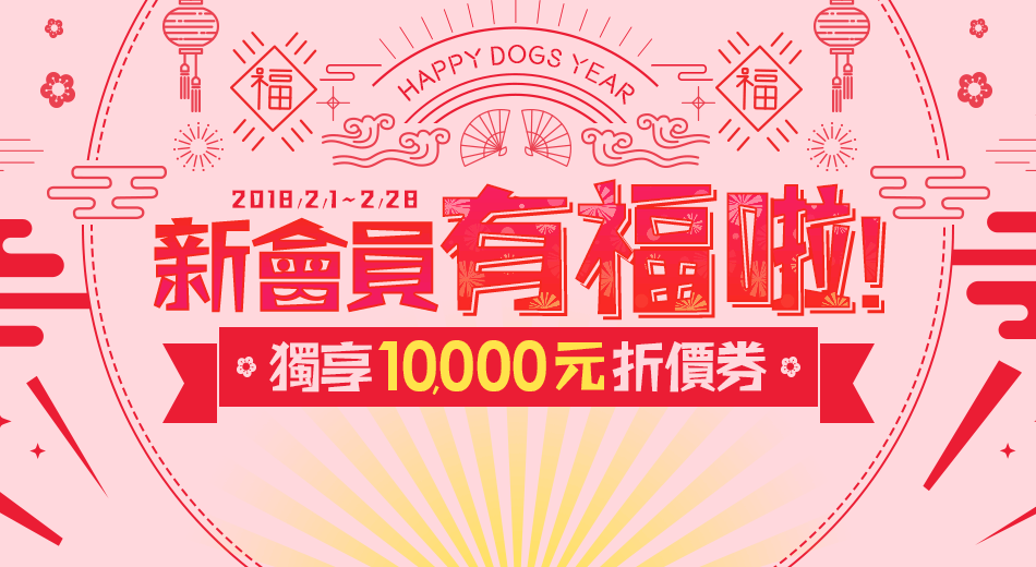 新會員獨享10000元折價券，再送加碼好康