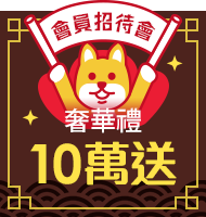 會員招待會