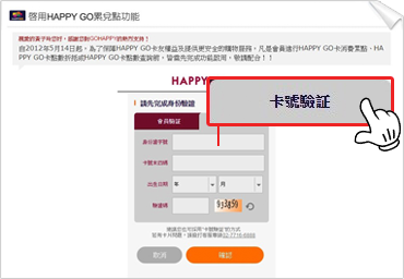 點選「卡號驗證」，輸入您快樂購卡所登記的資料：‧身份證字號　‧HAPPY GO卡號末四碼　‧出生年月