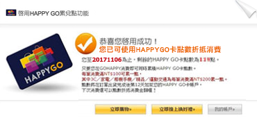 恭喜您，啟用累兌點功能完成！！