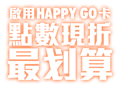 立即啟用快樂購卡