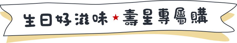 生日好滋味★壽星專屬購