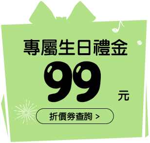 生日禮金200元