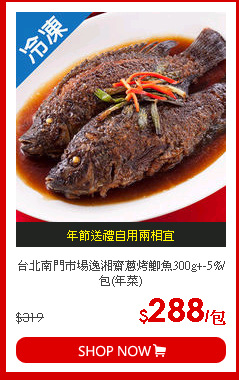 台北南門市場逸湘齋蔥烤鯽魚300g+-5%/包(年菜)