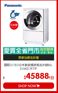 國際10.5KG日本製變頻滾筒洗衣機NA-D106X1WTW