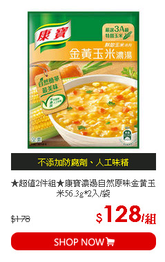 ★超值2件組★康寶濃湯自然原味金黃玉米56.3g*2入/袋