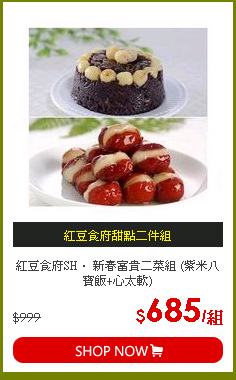 紅豆食府SH． 新春富貴二菜組 (紫米八寶飯+心太軟)