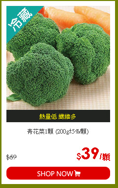 青花菜1顆 (200g±5%/顆)