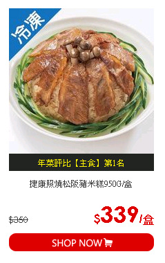 捷康照燒松阪豬米糕950G/盒