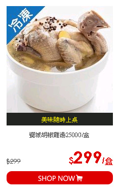饗城胡椒雞湯2500G/盒