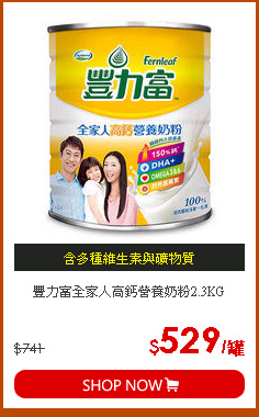 豐力富全家人高鈣營養奶粉2.3KG