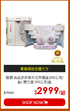 龍潤 尚品步步高升沱茶禮盒(800公克/盒)-雙文堂 800公克/盒