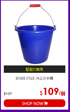 HOME STAR 34公分水桶