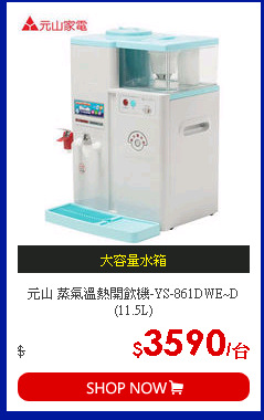 元山 蒸氣溫熱開飲機-YS-861DWE~D(11.5L)