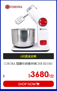 CORONA 摺疊收納攪拌機CRN-BD1801