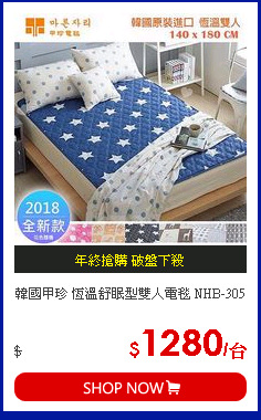 韓國甲珍 恆溫舒眠型雙人電毯 NHB-305
