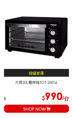 大同20L電烤箱TOT-2005A