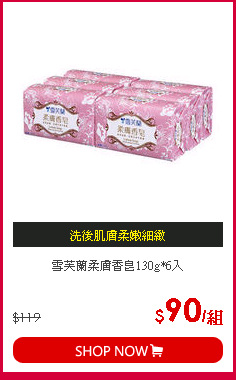 雪芙蘭柔膚香皂130g*6入