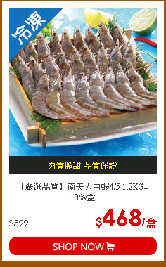 【嚴選品質】南美大白蝦4/5 1.2KG±10%/盒