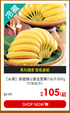 【台灣】高雄旗山黃金香蕉/3台斤(600g±5%/台斤)