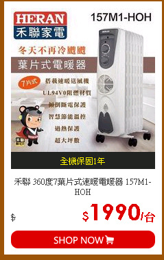禾聯 360度7葉片式速暖電暖器 157M1-HOH