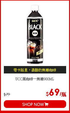 UCC黑咖啡－無糖900ML