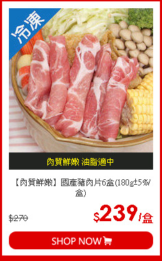 【肉質鮮嫩】國產豬肉片6盒(180g±5%/盒)