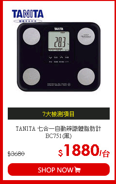 TANITA 七合一自動辨識體脂肪計BC751(黑)