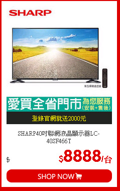 SHARP40吋聯網液晶顯示器LC-40SF466T