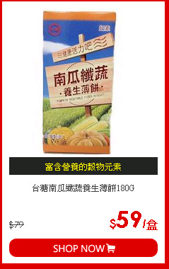 台糖南瓜纖蔬養生薄餅180G