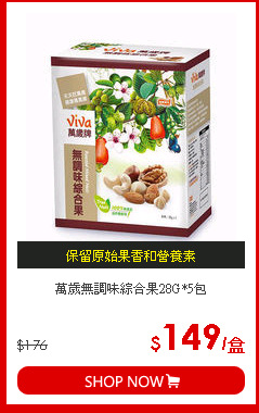 萬歲無調味綜合果28G*5包