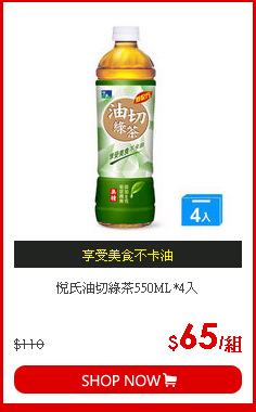悅氏油切綠茶550ML*4入
