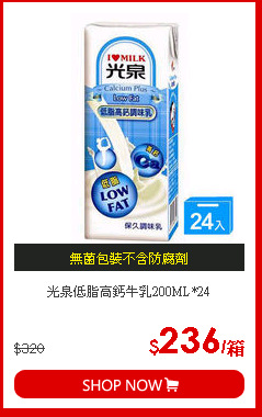 光泉低脂高鈣牛乳200ML*24