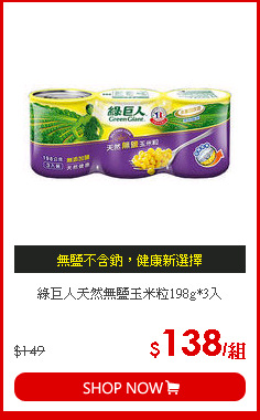 綠巨人天然無鹽玉米粒198g*3入