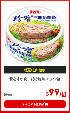 愛之味珍寶三明治鮪魚110g*3/組