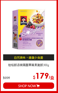桂格穀添樂黑醋栗莓果脆穀300g
