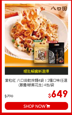 黃粒紅 八口田乾拌麵4袋；2種口味任選(蔥醬/椒麻花生) 4包/袋