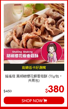 搖搖菇 黑胡椒櫻花蝦香菇酥 (70g/包，共兩包)