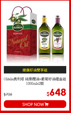 Olitalia奧利塔 純橄欖油+葡萄籽油禮盒組 1000mlx2瓶