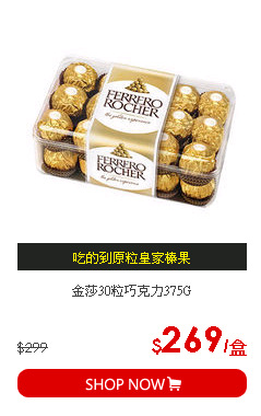金莎30粒巧克力375G