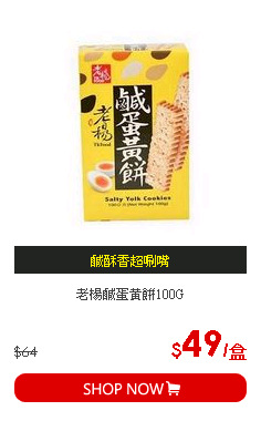 老楊鹹蛋黃餅100G