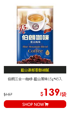 伯朗三合一咖啡-藍山風味15g*45入