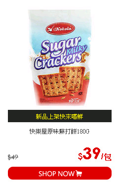 快樂屋原味蘇打餅180G