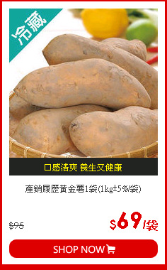 產銷履歷黃金薯1袋(1kg±5%/袋)