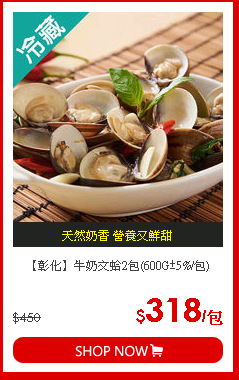【彰化】牛奶文蛤2包(600G±5%/包)