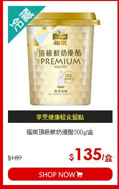 福樂頂級鮮奶優酪500g/盒