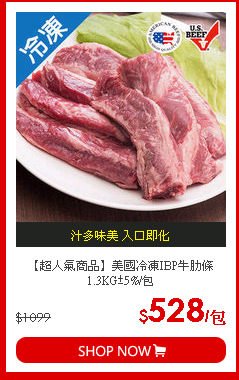 【超人氣商品】美國冷凍IBP牛肋條1.3KG±5%/包